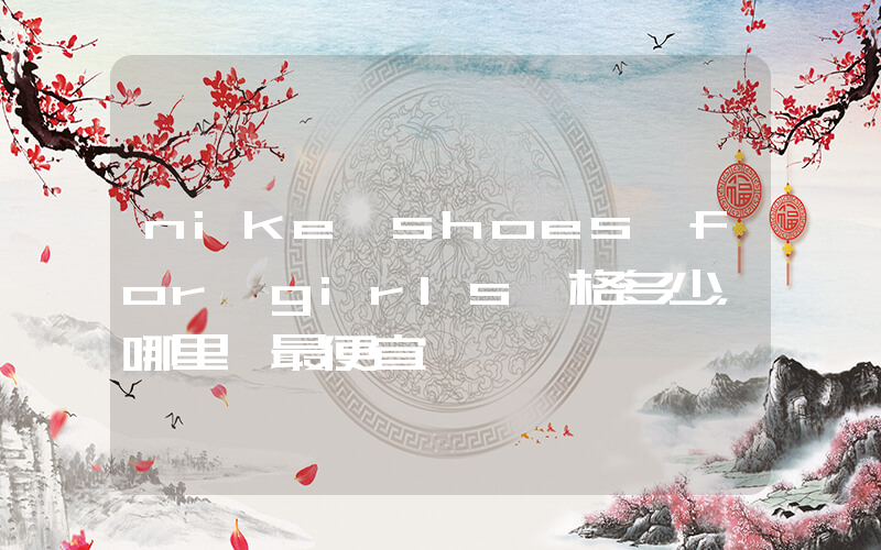 nike shoes for girls價格多少，哪里買最便宜插圖